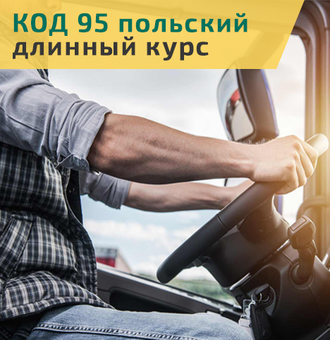 польский код 95 длинный курс